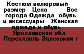 Костюм велюровый 40 размер › Цена ­ 878 - Все города Одежда, обувь и аксессуары » Женская одежда и обувь   . Ярославская обл.,Переславль-Залесский г.